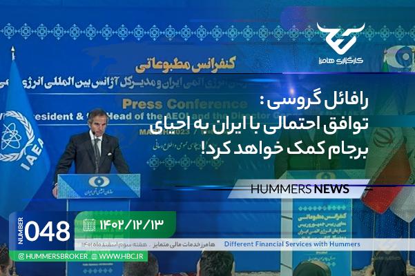 رافائل گروسی: توافق احتمالی با ایران، به احیای برجام کمک خواهد کرد.