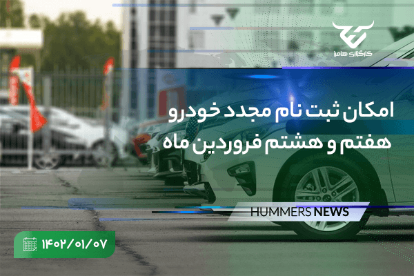 امکان ثبت نام مجدد خودرو هفتم و هشتم فروردین ماه