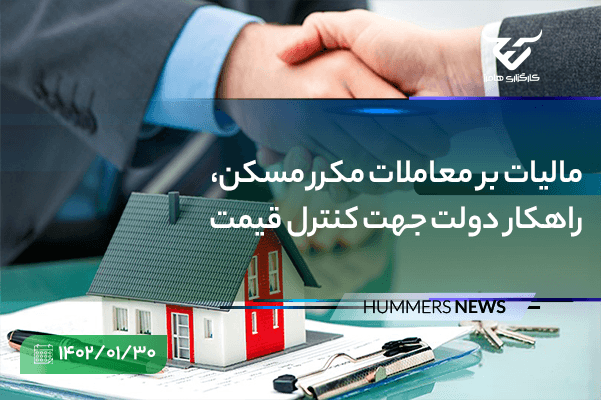 مالیات بر معاملات مکرر مسکن، راهکار دولت جهت کنترل قیمت