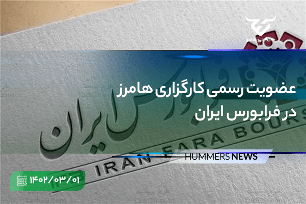 عضویت رسمی «هامرز» در فرابورس ایران