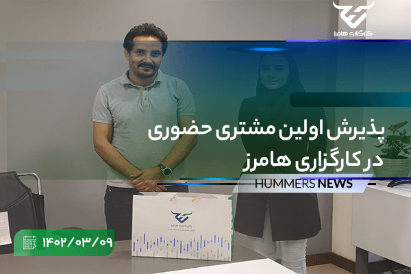 پذیرش اولین مشتری حضوری