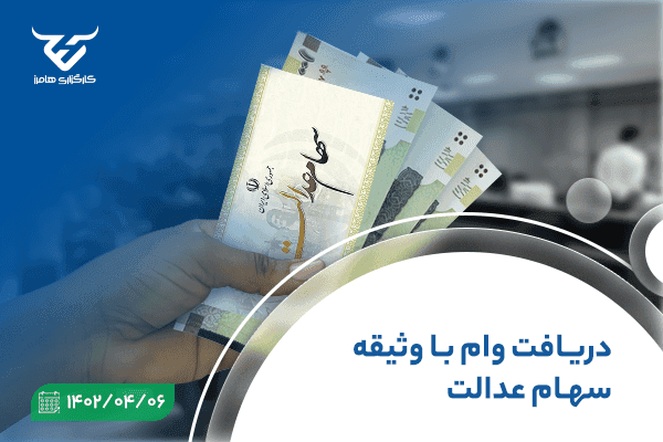 دریافت وام با وثیقه سهام عدالت