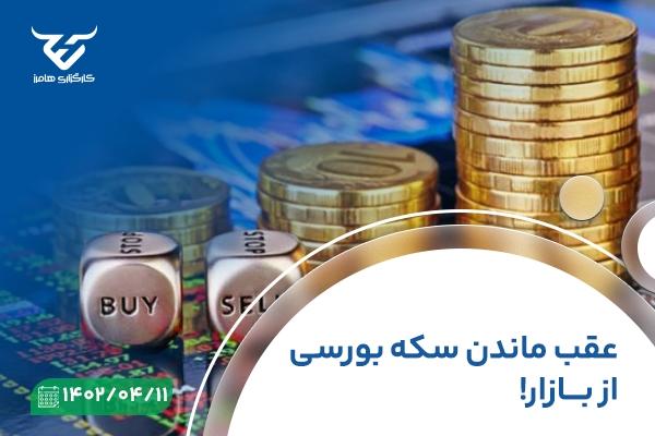 عقب ماندن سکه بورسی از بازار!