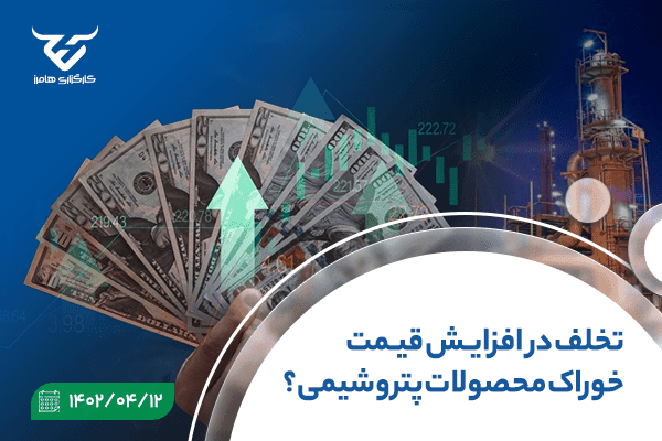 تخلف در افزایش قیمت خوراک محصولات پتروشیمی؟