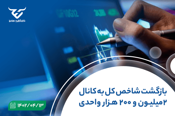 بازگشت شاخص کل به کانال ۲ میلیون و ۲۰۰ هزار واحدی