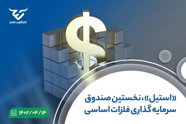 «استیل»، نخستین صندوق سرمایه‌گذاری فلزات اساسی