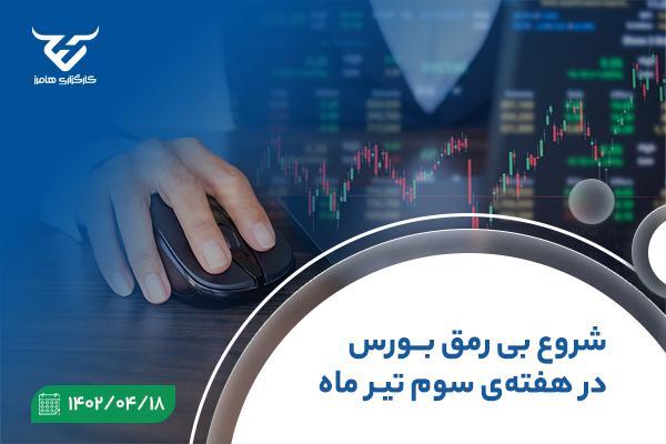 شروع بی رمق بورس در هفته سوم تیرماه