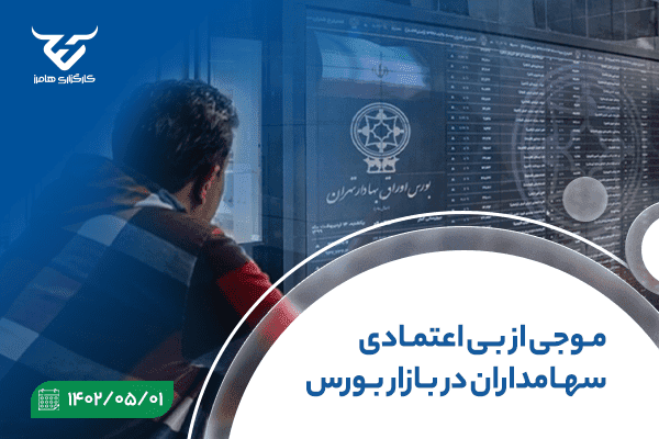 موجی از بی‌اعتمادی سهامداران در بازار بورس