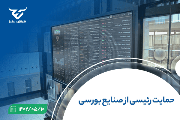 حمایت رئیسی از صنایع بورسی