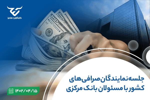 جلسه نمایندگان صرافی‌های کشور با مسئولان بانک مرکزی