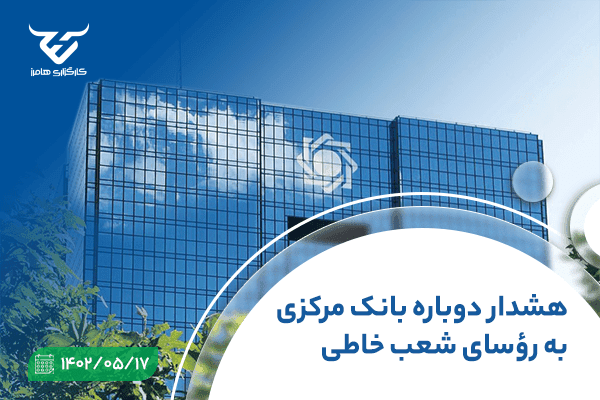 هشدار دوباره بانک مرکزی به رؤسای شعب خاطی