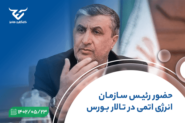 حضور رئیس سازمان انرژی اتمی در تالار بورس