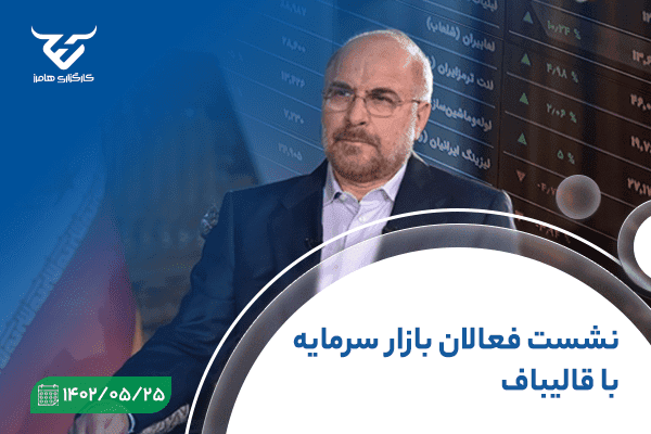 نشست فعالان بازار سرمایه با قالیباف