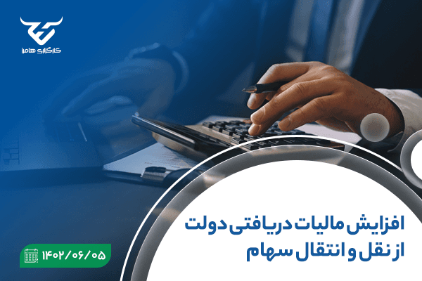 افزایش مالیات دریافتی دولت از نقل و انتقال سهام