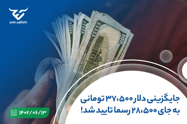 جایگزینی دلار 37،500 تومانی به جای 28،500 تومانی رسماً تایید شد!