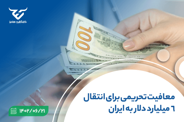 معافیت تحریمی برای انتقال 6 میلیارد دلار از دارایی‌های بلوکه شده به ایران