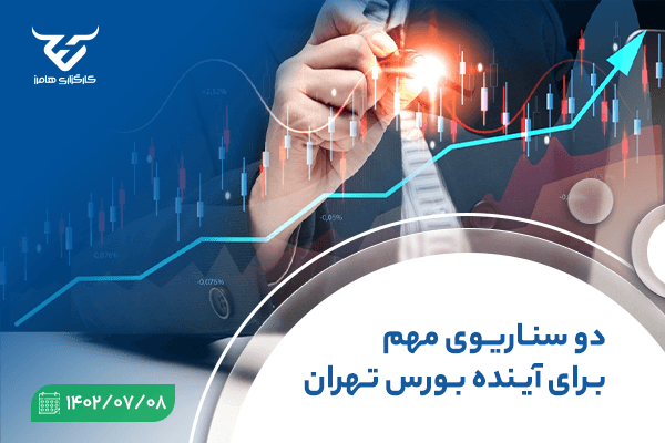 دو سناریوی مهم برای آینده بورس تهران