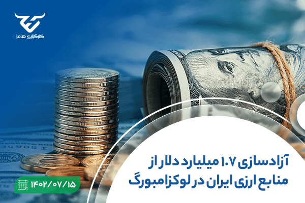 آزادسازی ۱.۷ میلیارد دلار از منابع ارزی ایران در لوکزامبورگ