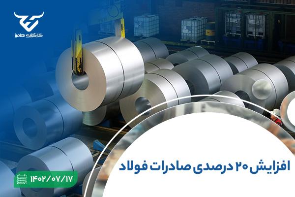 افزایش ۲۰ درصدی صادرات فولاد