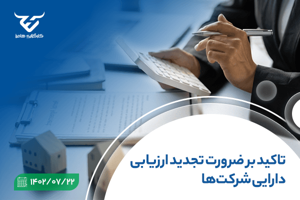 تاکید بر ضرورت تجدید ارزیابی دارایی شرکت‌ها