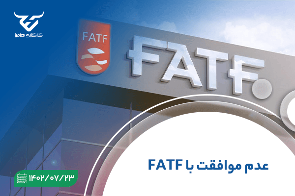 عدم موافقت با FATF