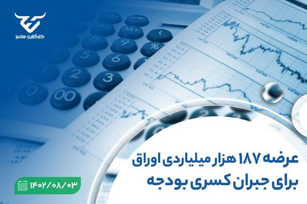 عرضه ۱۸۷ هزار میلیاردی اوراق برای جبران کسری بودجه