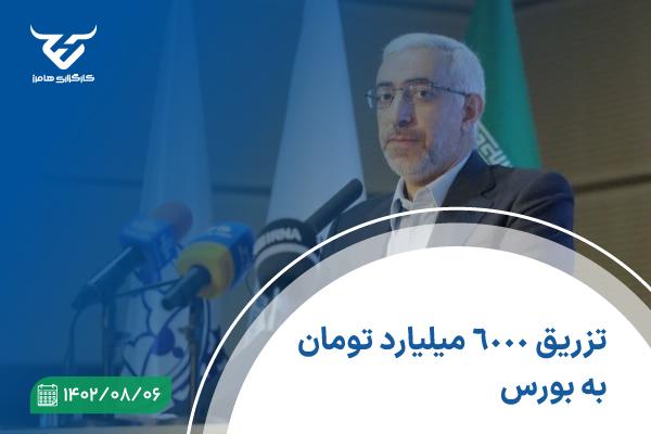 تزریق 6000 میلیارد تومان به بورس تا پایان سال