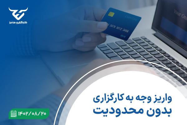 واریز وجه به کارگزاری بدون محدودیت