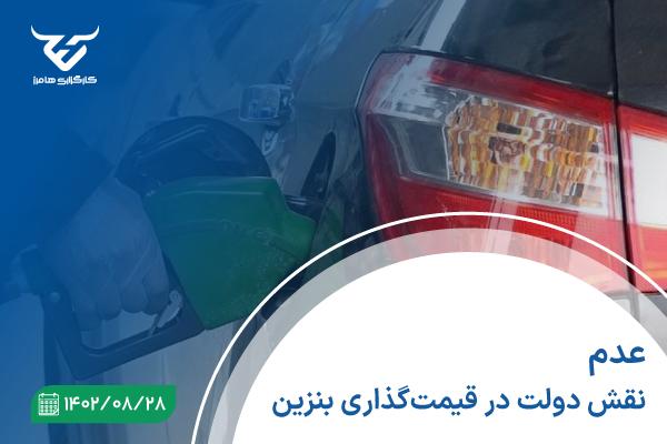 ادعای عدم نقش دولت در قیمت‌گذاری بنزین با طرح جدید تخصیص