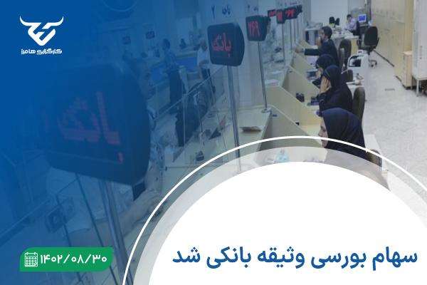 سهام بورسی وثیقه بانکی شد.