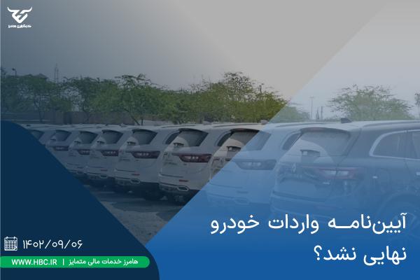 آیین‌نامه واردات خودرو نهایی نشد؟