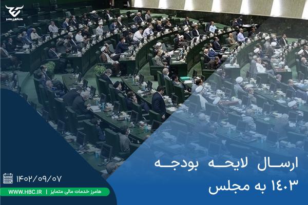 ارسال لایحه بودجه ۱۴۰۳ به مجلس