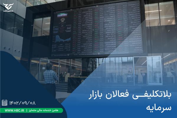 بلاتکلیفی فعالان بازار سرمایه