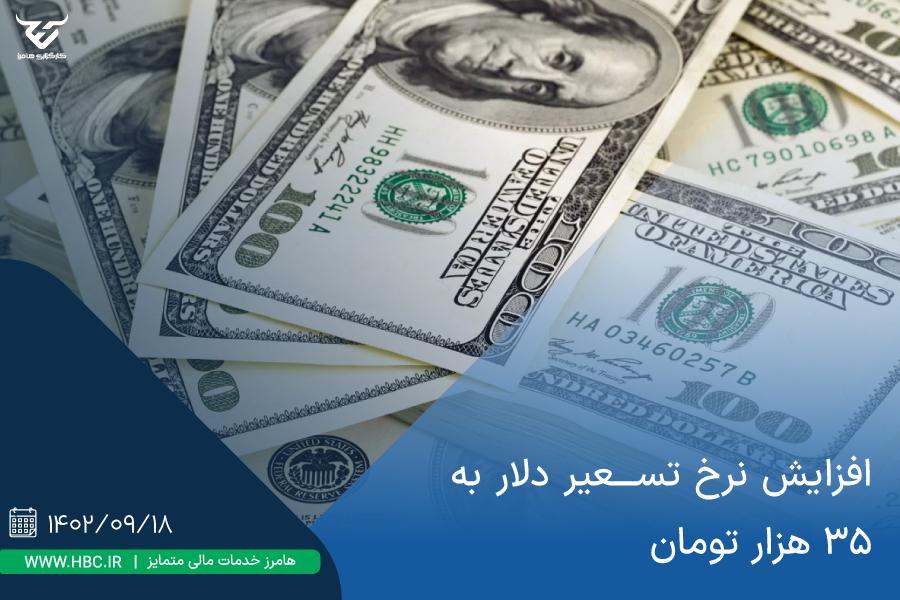 افزایش نرخ تسعیر دلار به ۳۵ هزار تومان