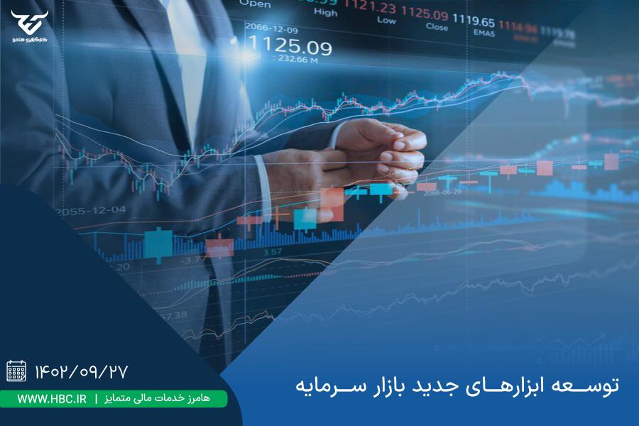 توسعه ابزارهای جدید بازار سرمایه