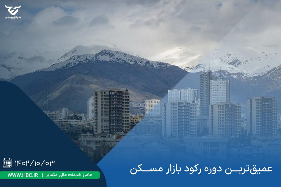 عمیق‌ترین دوره رکود بازار مسکن