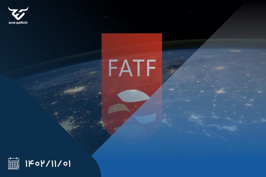 حذف نام ایران از ذیل توصیه شماره هفت FATF