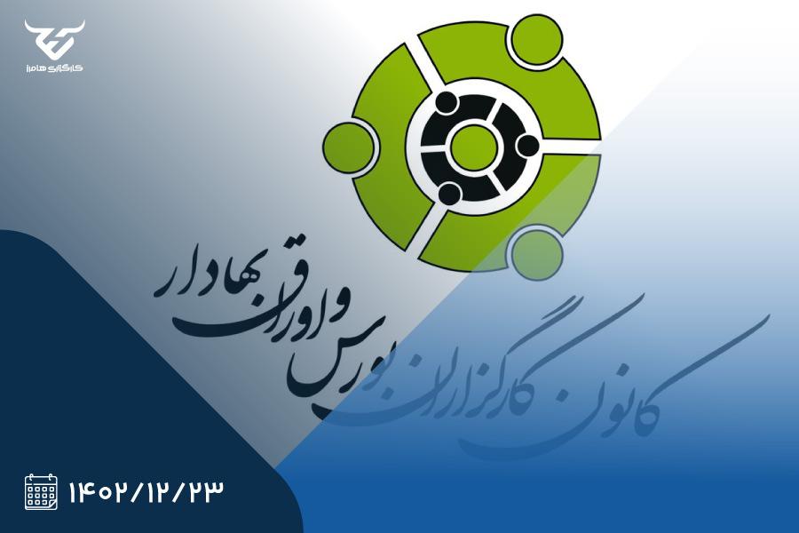 درخواست بررسی کاهش اعتبار کارگزاری‌ها