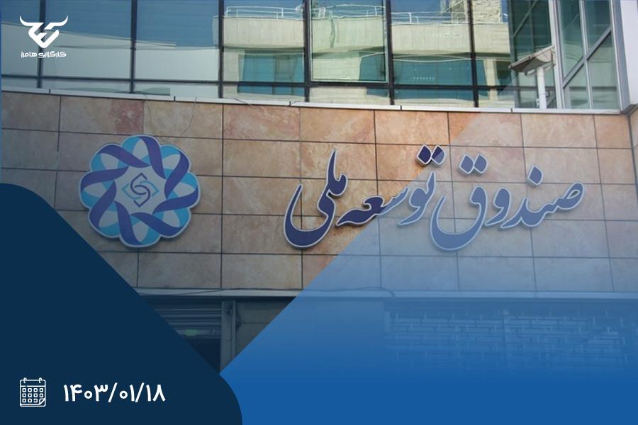 سرمایه‌گذاری صندوق توسعه در پروژه های نفت و گاز