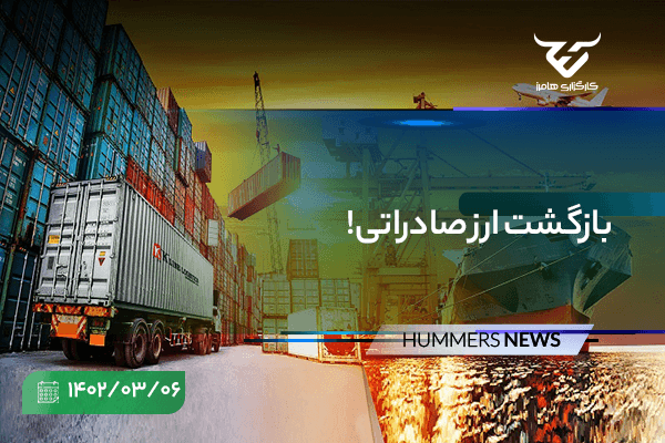 بازگشت ارز صادراتی!