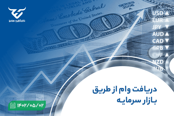 دریافت وام از طریق بازار سرمایه