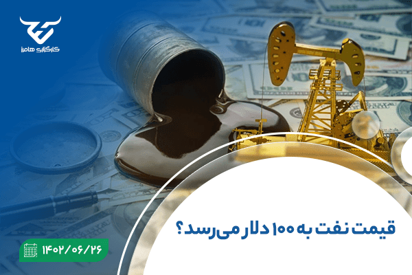 قیمت نفت به ۱۰۰ دلار میرسد؟