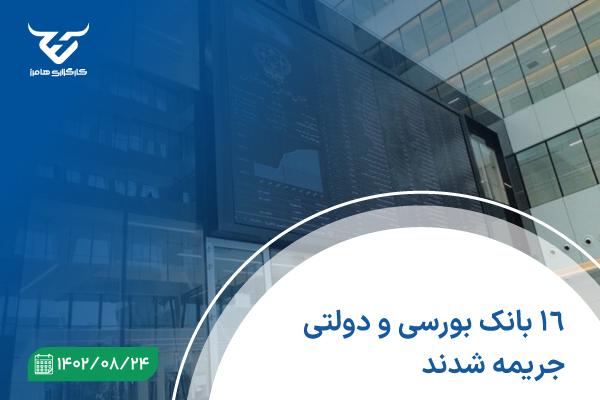 ۱۶ بانک بورسی و دولتی جریمه شدند.