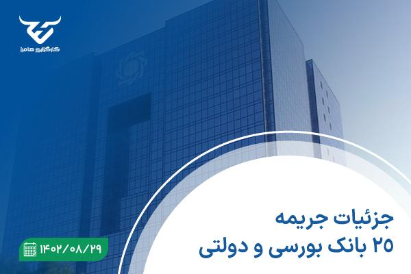 جزئیات جریمه ۲۵ بانک بورسی و دولتی