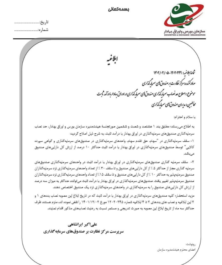 کاهش حد نصاب سرمایه گذاری صندوق های سرمایه گذاری